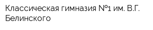 Классическая гимназия  1 им ВГ Белинского