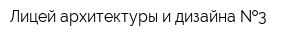 Лицей архитектуры и дизайна  3