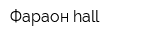 Фараон hall