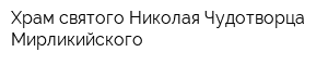 Храм святого Николая Чудотворца Мирликийского