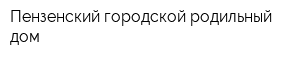 Пензенский городской родильный дом