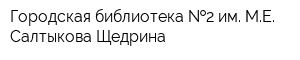 Городская библиотека  2 им МЕ Салтыкова-Щедрина