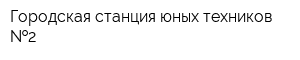 Городская станция юных техников  2