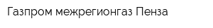 Газпром межрегионгаз Пенза