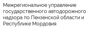 Межрегиональное управление государственного автодорожного надзора по Пензенской области и Республике Мордовия