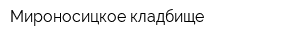 Мироносицкое кладбище