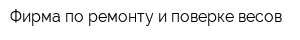 Фирма по ремонту и поверке весов
