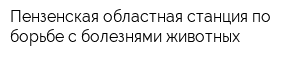 Пензенская областная станция по борьбе с болезнями животных