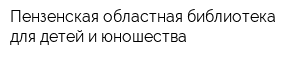 Пензенская областная библиотека для детей и юношества