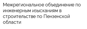 Межрегиональное объединение по инженерным изысканиям в строительстве по Пензенской области