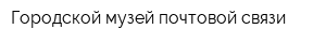 Городской музей почтовой связи