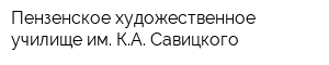 Пензенское художественное училище им КА Савицкого