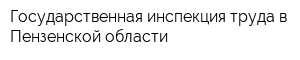 Государственная инспекция труда в Пензенской области