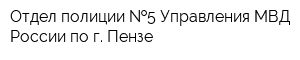 Отдел полиции  5 Управления МВД России по г Пензе