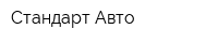 Стандарт-Авто