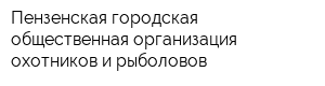 Пензенская городская общественная организация охотников и рыболовов