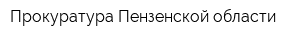 Прокуратура Пензенской области