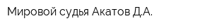 Мировой судья Акатов ДА