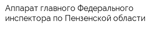Аппарат главного Федерального инспектора по Пензенской области