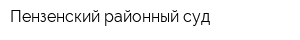 Пензенский районный суд