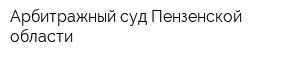 Арбитражный суд Пензенской области