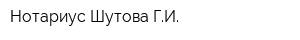 Нотариус Шутова ГИ
