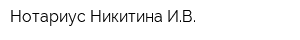 Нотариус Никитина ИВ