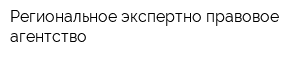 Региональное экспертно-правовое агентство