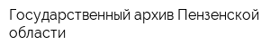 Государственный архив Пензенской области