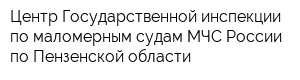 Центр Государственной инспекции по маломерным судам МЧС России по Пензенской области