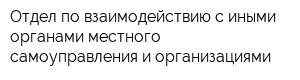 Отдел по взаимодействию с иными органами местного самоуправления и организациями