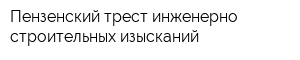 Пензенский трест инженерно-строительных изысканий