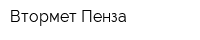 Втормет-Пенза