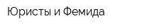 Юристы и Фемида