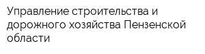 Управление строительства и дорожного хозяйства Пензенской области