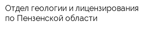 Отдел геологии и лицензирования по Пензенской области