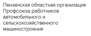 Пензенская областная организация Профсоюза работников автомобильного и сельскохозяйственного машиностроения