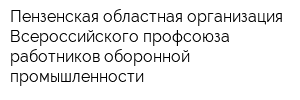 Пензенская областная организация Всероссийского профсоюза работников оборонной промышленности