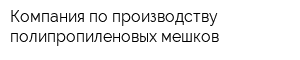 Компания по производству полипропиленовых мешков