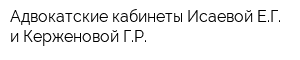 Адвокатские кабинеты Исаевой ЕГ и Керженовой ГР