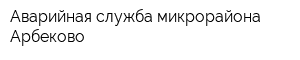 Аварийная служба микрорайона Арбеково