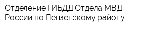 Отделение ГИБДД Отдела МВД России по Пензенскому району