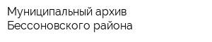 Муниципальный архив Бессоновского района