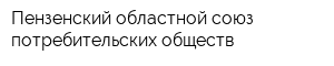 Пензенский областной союз потребительских обществ