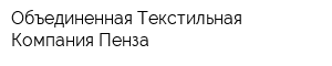 Объединенная Текстильная Компания-Пенза