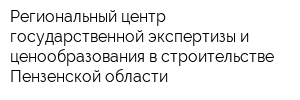 Региональный центр государственной экспертизы и ценообразования в строительстве Пензенской области