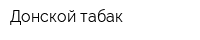 Донской табак