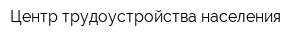Центр трудоустройства населения