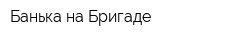 Банька на Бригаде
