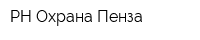 РН Охрана-Пенза